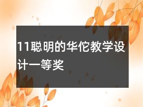 11聰明的華佗教學(xué)設(shè)計(jì)一等獎(jiǎng)