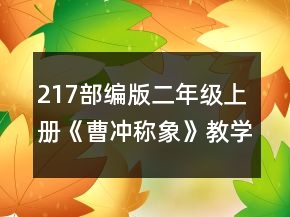 217部編版二年級(jí)上冊(cè)《曹沖稱(chēng)象》教學(xué)設(shè)計(jì)一等獎(jiǎng)