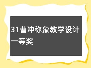 31曹沖稱象教學(xué)設(shè)計(jì)一等獎(jiǎng)