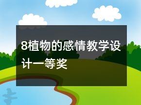 8植物的感情教學設計一等獎