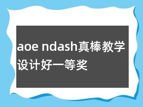 aoe ndash真棒教學設(shè)計好一等獎