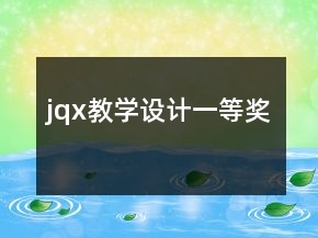 jqx教學(xué)設(shè)計一等獎