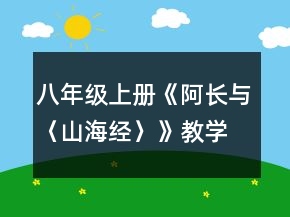 八年級上冊《阿長與〈山海經(jīng)〉》教學(xué)設(shè)計(jì)一等獎(jiǎng)
