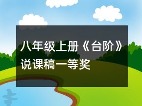 八年級(jí)上冊(cè)《臺(tái)階》說課稿一等獎(jiǎng)