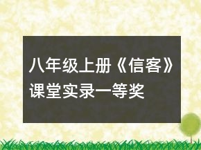 八年級上冊《信客》課堂實錄一等獎
