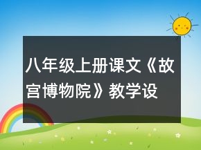 八年級(jí)上冊(cè)課文《故宮博物院》教學(xué)設(shè)計(jì)一等獎(jiǎng)