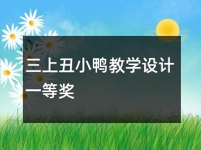 三上：丑小鴨教學(xué)設(shè)計(jì)一等獎(jiǎng)