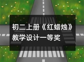 初二上冊《紅蠟燭》教學設計一等獎