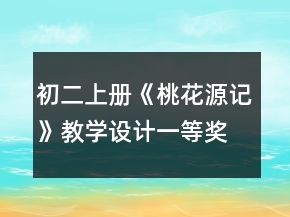 初二上冊《桃花源記》教學(xué)設(shè)計一等獎