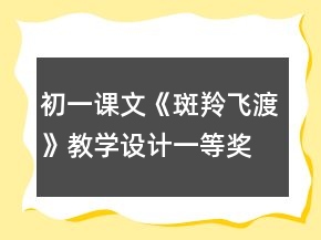 初一課文《斑羚飛渡》教學(xué)設(shè)計(jì)一等獎(jiǎng)