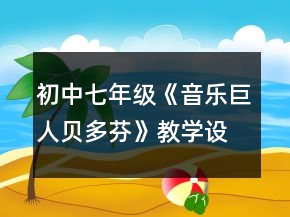初中七年級《音樂巨人貝多芬》教學設計一等獎