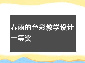 春雨的色彩教學(xué)設(shè)計(jì)一等獎(jiǎng)