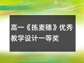 高一《揀麥穗》優(yōu)秀教學設計一等獎