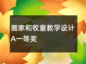 畫(huà)家和牧童教學(xué)設(shè)計(jì)A一等獎(jiǎng)