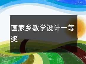 畫家鄉(xiāng)教學設計一等獎