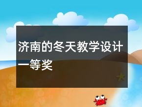 濟(jì)南的冬天教學(xué)設(shè)計(jì)一等獎(jiǎng)