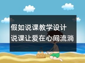 假如說課教學(xué)設(shè)計 說課：讓愛在心間流淌假如教學(xué)設(shè)計一等獎