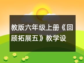 教版六年級上冊《回顧拓展五》教學設計一等獎