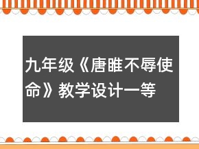 九年級《唐睢不辱使命》教學(xué)設(shè)計一等獎
