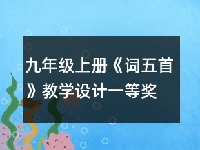 九年級(jí)上冊(cè)《詞五首》教學(xué)設(shè)計(jì)一等獎(jiǎng)