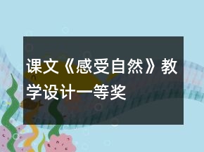 課文《感受自然》教學(xué)設(shè)計一等獎