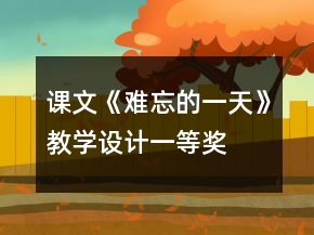課文《難忘的一天》教學設計一等獎