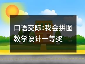 口語交際:我會拼圖教學設(shè)計一等獎