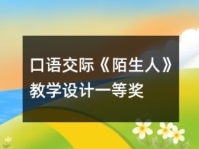 口語交際《陌生人》教學(xué)設(shè)計(jì)一等獎(jiǎng)