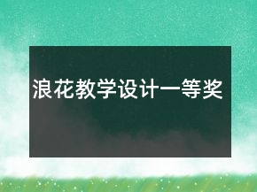 浪花教學(xué)設(shè)計(jì)一等獎(jiǎng)