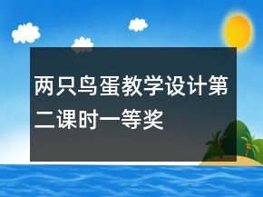 兩只鳥(niǎo)蛋教學(xué)設(shè)計(jì)（第二課時(shí)）一等獎(jiǎng)