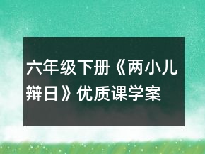 六年級下冊《兩小兒辯日》優(yōu)質(zhì)課學案一等獎