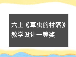六上《草蟲的村落》教學設計一等獎