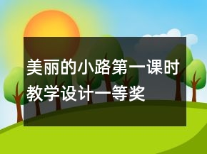 美麗的小路第一課時(shí)教學(xué)設(shè)計(jì)一等獎(jiǎng)