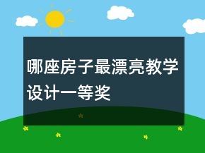 哪座房子最漂亮教學設計一等獎