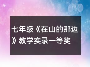 七年級(jí)《在山的那邊》教學(xué)實(shí)錄一等獎(jiǎng)