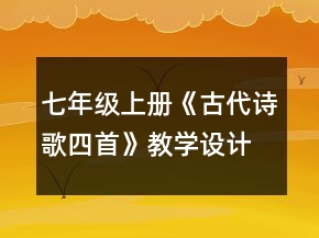 七年級上冊《古代詩歌四首》教學設計一等獎
