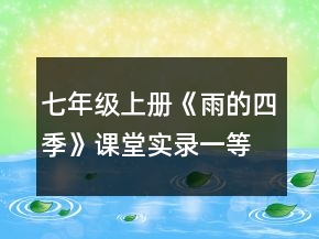 七年級(jí)上冊(cè)《雨的四季》課堂實(shí)錄一等獎(jiǎng)