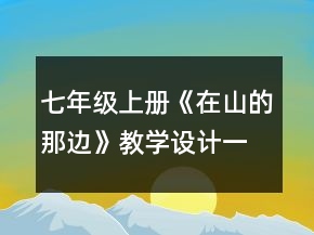 七年級上冊《在山的那邊》教學(xué)設(shè)計一等獎