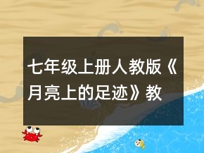 七年級上冊人教版《月亮上的足跡》教學(xué)設(shè)計一等獎