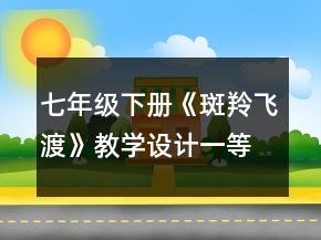 七年級下冊《斑羚飛渡》教學(xué)設(shè)計(jì)一等獎