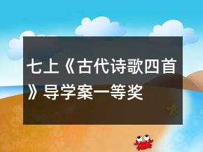 七上《古代詩歌四首》導(dǎo)學(xué)案一等獎(jiǎng)