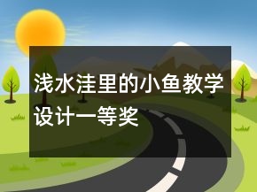 淺水洼里的小魚教學(xué)設(shè)計(jì)一等獎