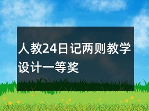 人教：24、日記兩則教學(xué)設(shè)計(jì)一等獎(jiǎng)
