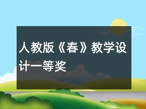 人教版《春》教學設計一等獎