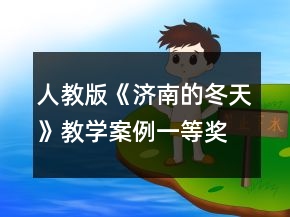 人教版《濟(jì)南的冬天》教學(xué)案例一等獎(jiǎng)