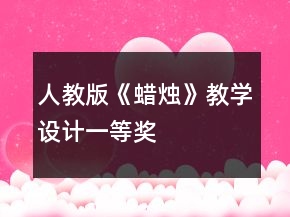 人教版《蠟燭》教學(xué)設(shè)計(jì)一等獎(jiǎng)