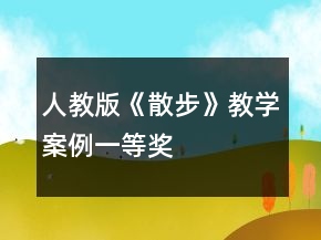 人教版《散步》教學(xué)案例一等獎(jiǎng)