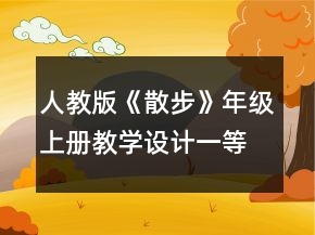 人教版《散步》年級上冊教學(xué)設(shè)計一等獎