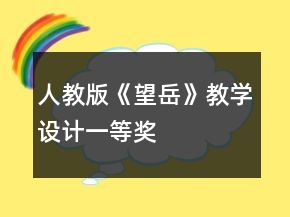 人教版《望岳》教學設(shè)計一等獎