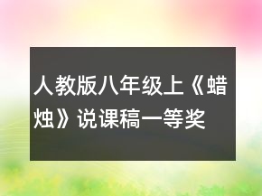人教版八年級(jí)上《蠟燭》說課稿一等獎(jiǎng)